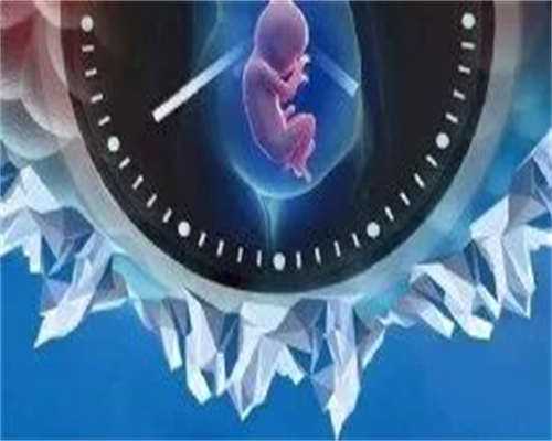 东莞私人代理三代试管婴儿费用是多少！千万不要嘴馋！